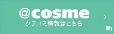 @COSME 口コミ情報はこちら