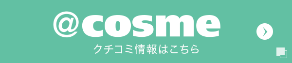 @COSME 口コミ情報はこちら