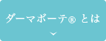 ダーマボーテとは