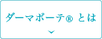 ダーマボーテとは