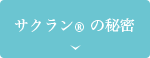 サクランの秘密