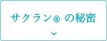 サクランの秘密