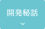 開発秘話