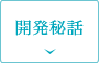 開発秘話