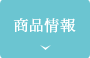 商品情報