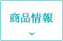 商品情報