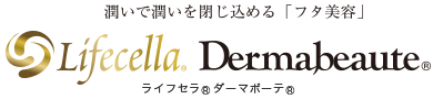 潤いで潤いを閉じ込める「フタ美容」Lifecella Dermabeaute ライフセラ ダーマボーテ