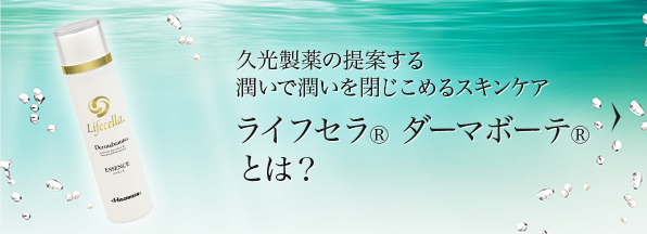 久光製薬の提案する潤いで潤いを閉じ込めるスキンケア ライフセラ ダーマボーテとは？
