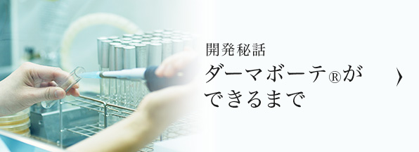 開発秘話 ダーマボーテができるまで