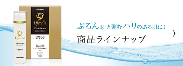 ぷるんと弾むハリのある肌に！ 商品ラインナップ