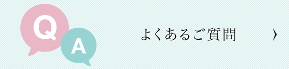 よくあるご質問
