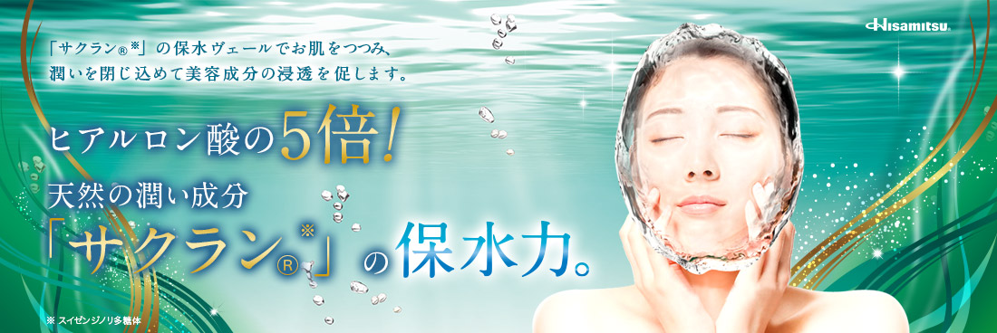 「サクラン※」の保水ヴェールでお肌をつつみ、潤いを閉じ込めて美容成分の浸透を促します。ヒアルロン酸の5倍！天然の潤い成分「サクラン※」の保水力。※ スイゼンジノリ多糖体
