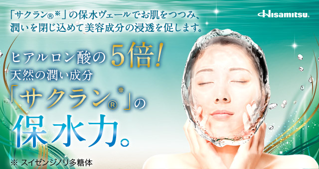 「サクラン※」の保水ヴェールでお肌をつつみ、潤いを閉じ込めて美容成分の浸透を促します。ヒアルロン酸の5倍！天然の潤い成分「サクラン※」の保水力。※ スイゼンジノリ多糖体