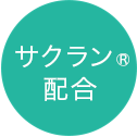 サクラン配合